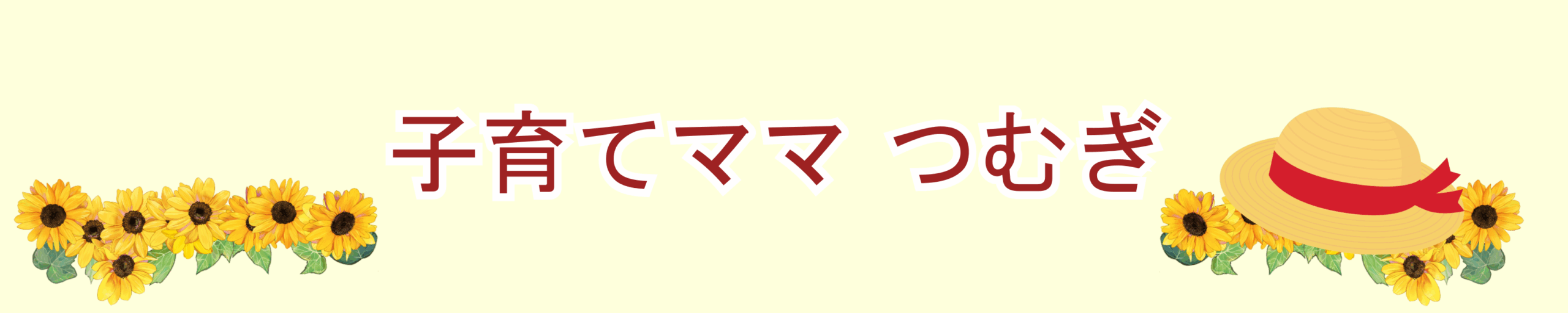 子育てママつむぎ